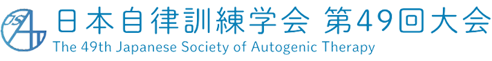 日本自律訓練学会第４９回大会